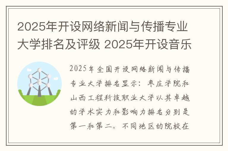 2025年开设网络新闻与传播专业大学排名及评级 2025年开设音乐传播专业大学排名及评级