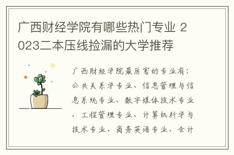 广西财经学院有哪些热门专业 2023二本压线捡漏的大学推荐