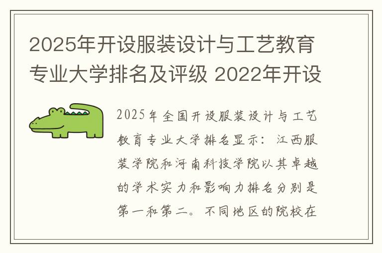 2025年开设服装设计与工艺教育专业大学排名及评级 2022年开设服装设计与工程专业的大学有哪些