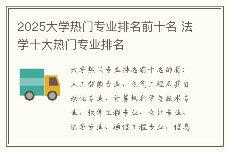 2025大学热门专业排名前十名 法学十大热门专业排名