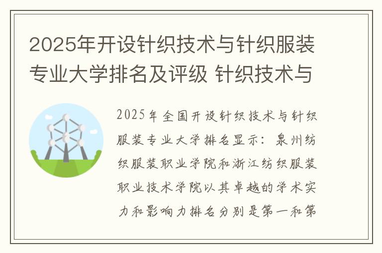 2025年开设针织技术与针织服装专业大学排名及评级 针织技术与针织服装学什么课程及毕业薪酬岗位去向