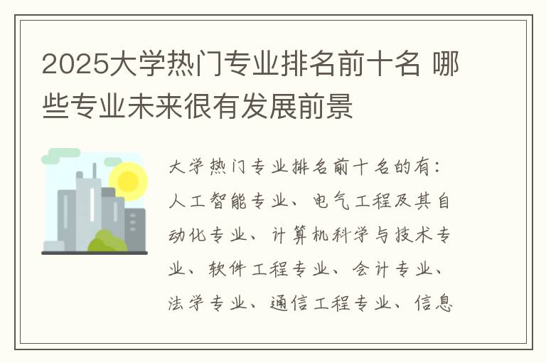 2025大学热门专业排名前十名 哪些专业未来很有发展前景