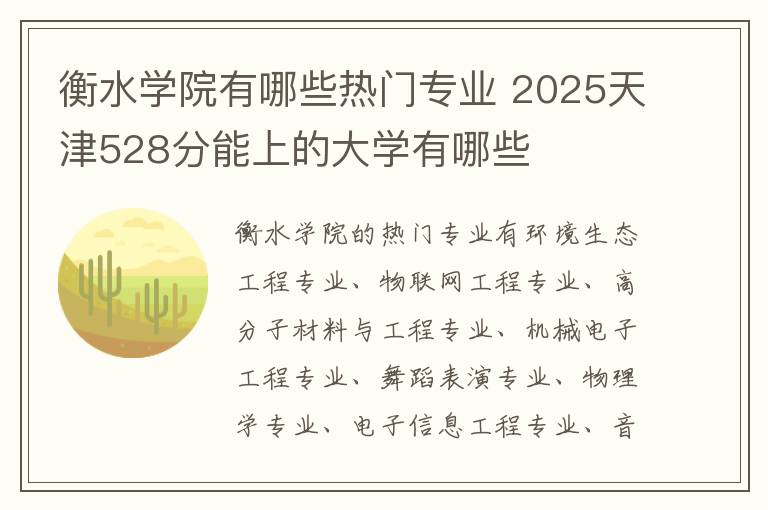 衡水学院有哪些热门专业 2025天津528分能上的大学有哪些