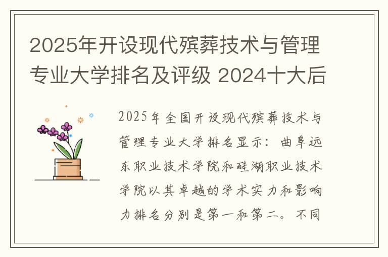 2025年开设现代殡葬技术与管理专业大学排名及评级 2024十大后悔的专业