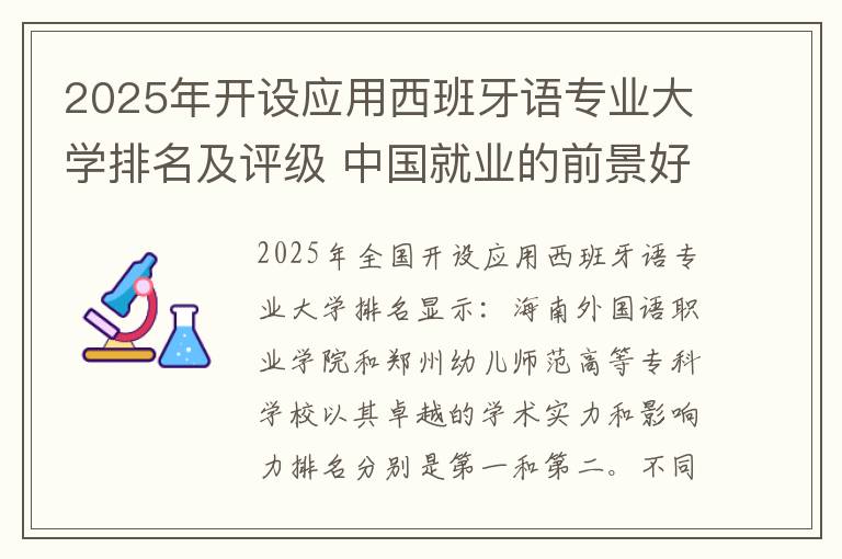 2025年开设应用西班牙语专业大学排名及评级 中国就业的前景好的10大文科专业就业率排名