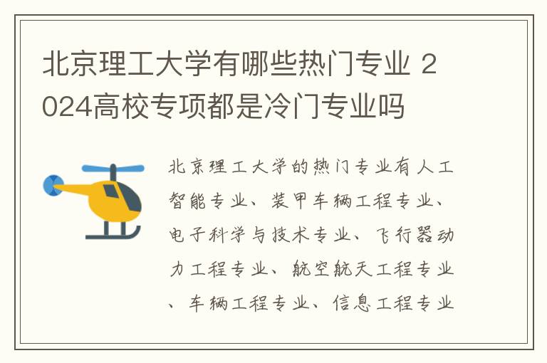 北京理工大学有哪些热门专业 2024高校专项都是冷门专业吗