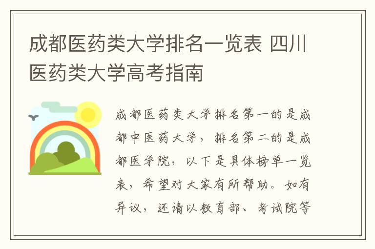 成都医药类大学排名一览表 四川医药类大学高考指南