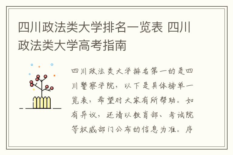 四川政法类大学排名一览表 四川政法类大学高考指南