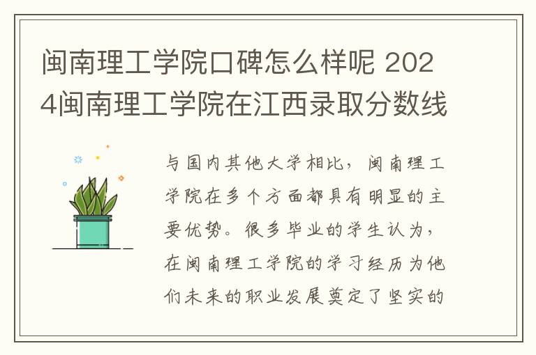 闽南理工学院口碑怎么样呢 2024闽南理工学院在江西录取分数线