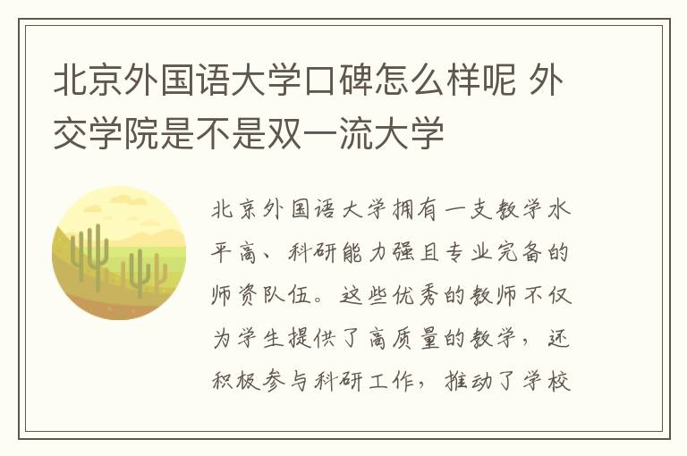 北京外国语大学口碑怎么样呢 外交学院是不是双一流大学