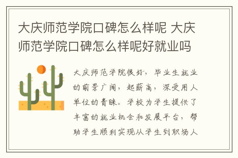 大庆师范学院口碑怎么样呢 大庆师范学院口碑怎么样呢好就业吗