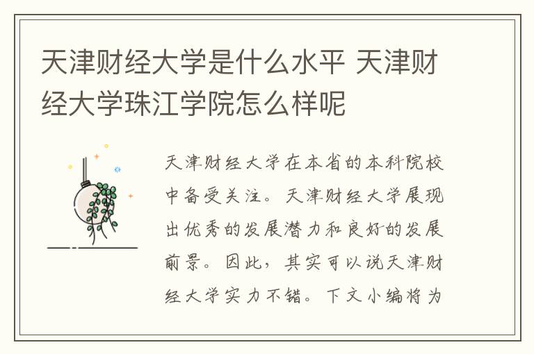 天津财经大学是什么水平 天津财经大学珠江学院怎么样呢