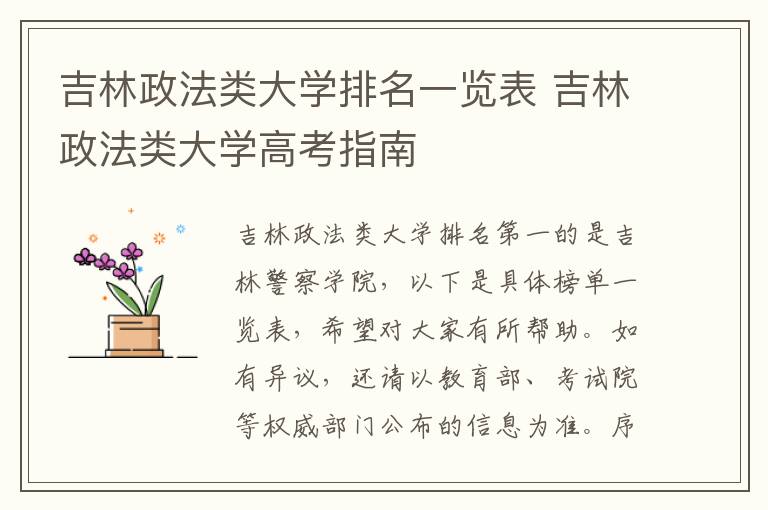 吉林政法类大学排名一览表 吉林政法类大学高考指南