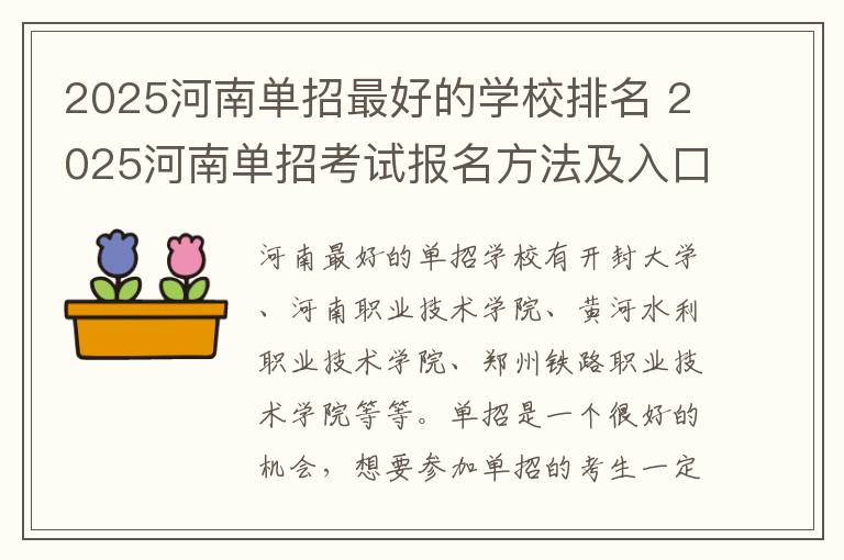 2025河南单招最好的学校排名 2025河南单招考试报名方法及入口