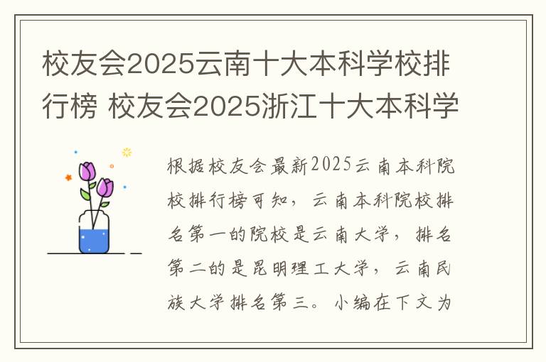 校友会2025云南十大本科学校排行榜 校友会2025浙江十大本科学校排行榜