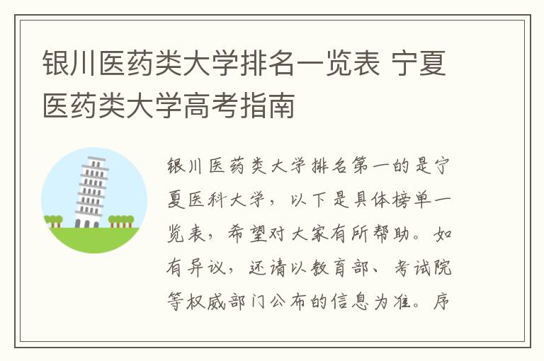 银川医药类大学排名一览表 宁夏医药类大学高考指南