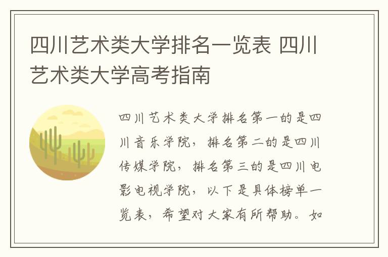 四川艺术类大学排名一览表 四川艺术类大学高考指南
