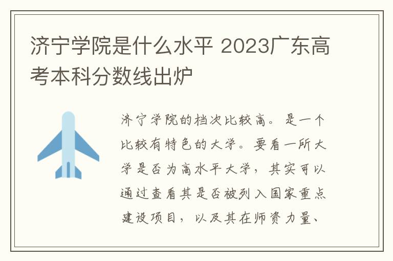 济宁学院是什么水平 2023广东高考本科分数线出炉