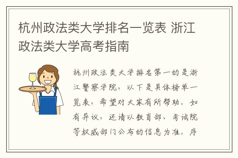 杭州政法类大学排名一览表 浙江政法类大学高考指南