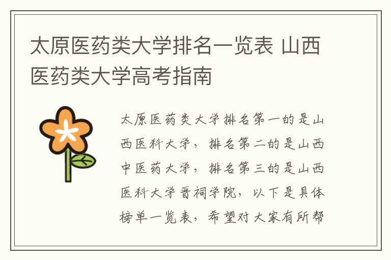 太原医药类大学排名一览表 山西医药类大学高考指南