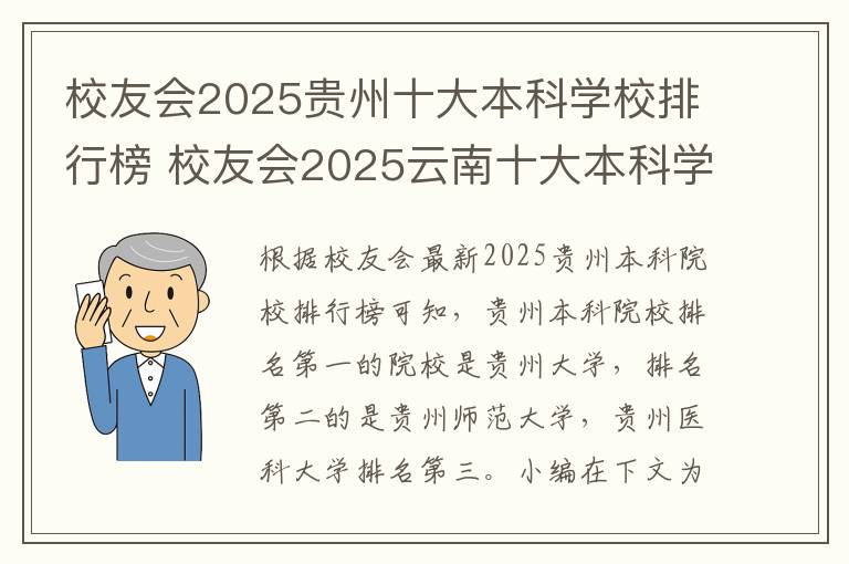校友会2025贵州十大本科学校排行榜 校友会2025云南十大本科学校排行榜