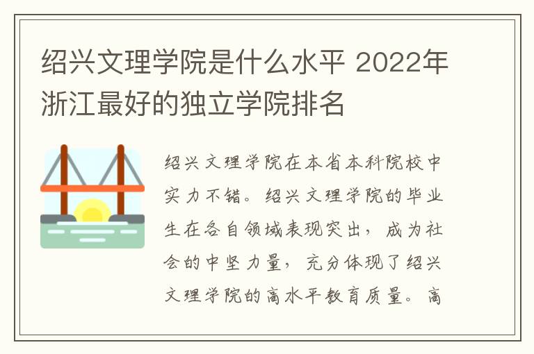 绍兴文理学院是什么水平 2022年浙江最好的独立学院排名
