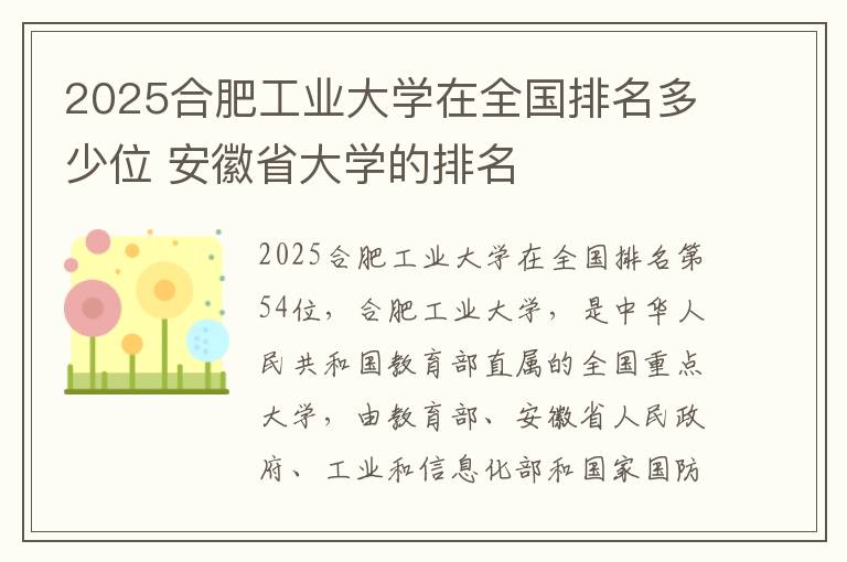 2025合肥工业大学在全国排名多少位 安徽省大学的排名