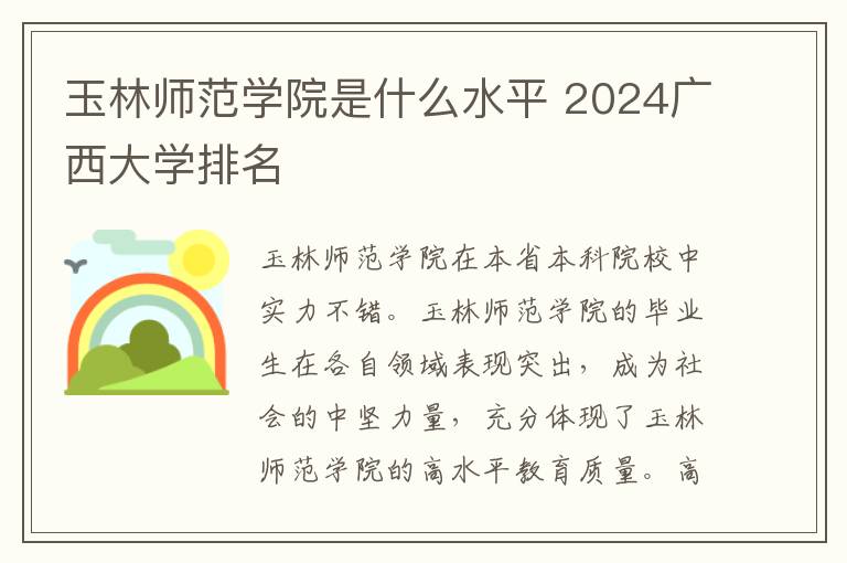 玉林师范学院是什么水平 2024广西大学排名