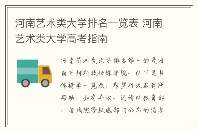 河南艺术类大学排名一览表 河南艺术类大学高考指南