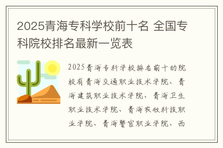 2025青海专科学校前十名 全国专科院校排名最新一览表