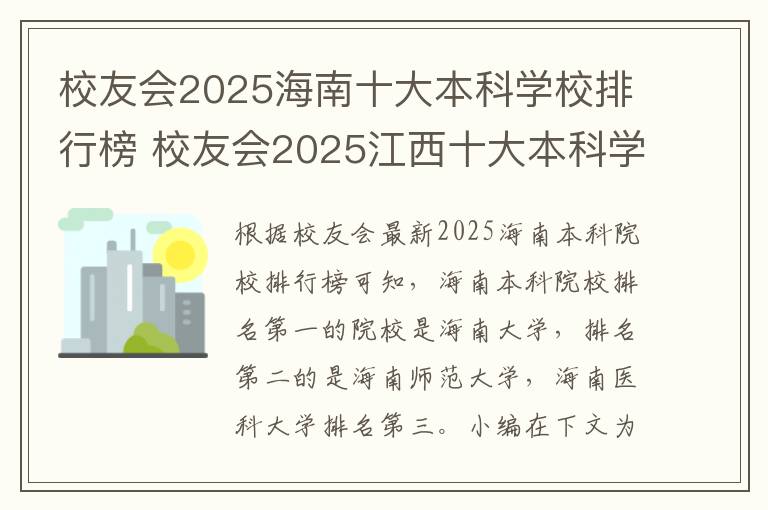 校友会2025海南十大本科学校排行榜 校友会2025江西十大本科学校排行榜