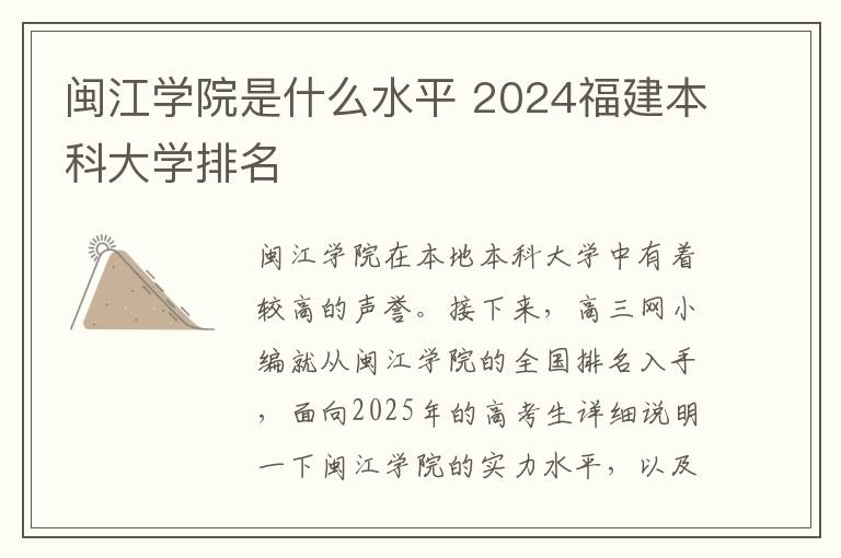 闽江学院是什么水平 2024福建本科大学排名