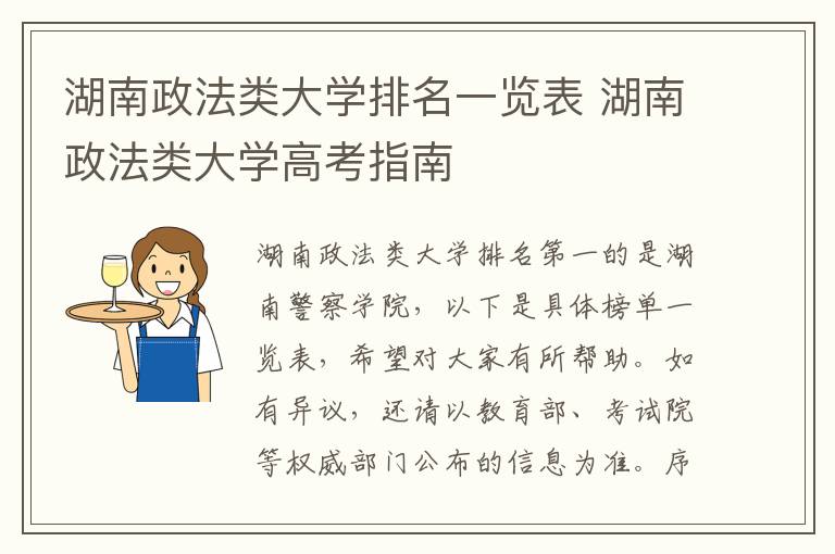 湖南政法类大学排名一览表 湖南政法类大学高考指南