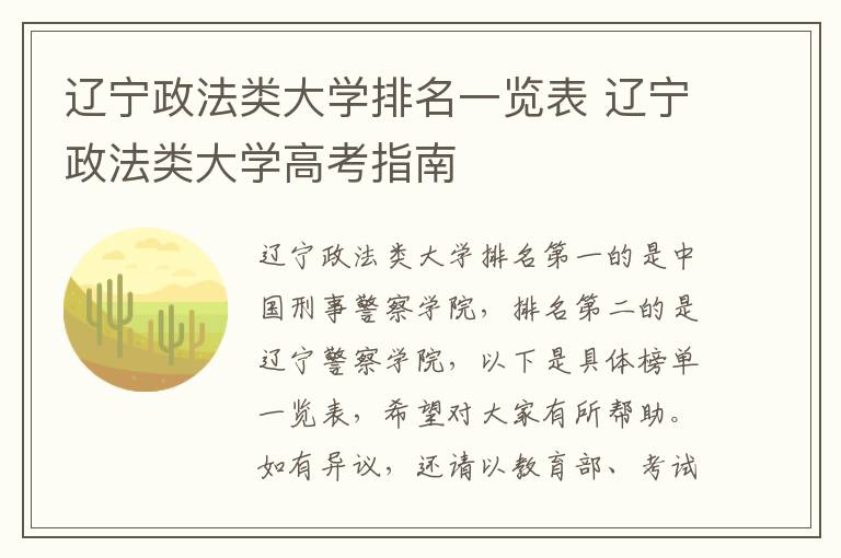 辽宁政法类大学排名一览表 辽宁政法类大学高考指南