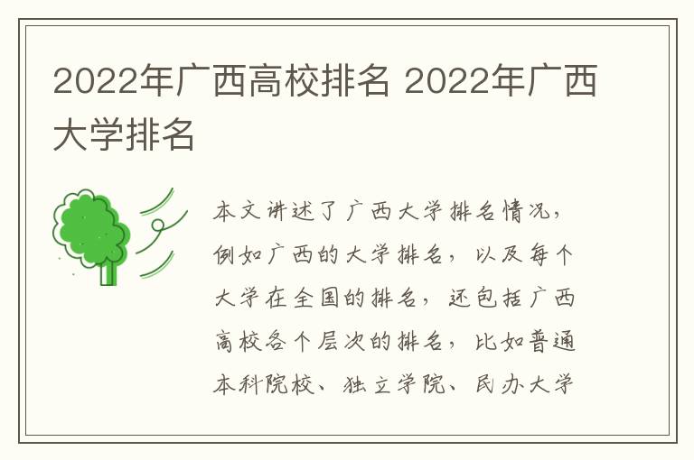 2022年广西高校排名 2022年广西大学排名