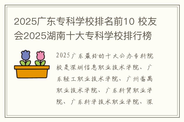 2025广东专科学校排名前10 校友会2025湖南十大专科学校排行榜