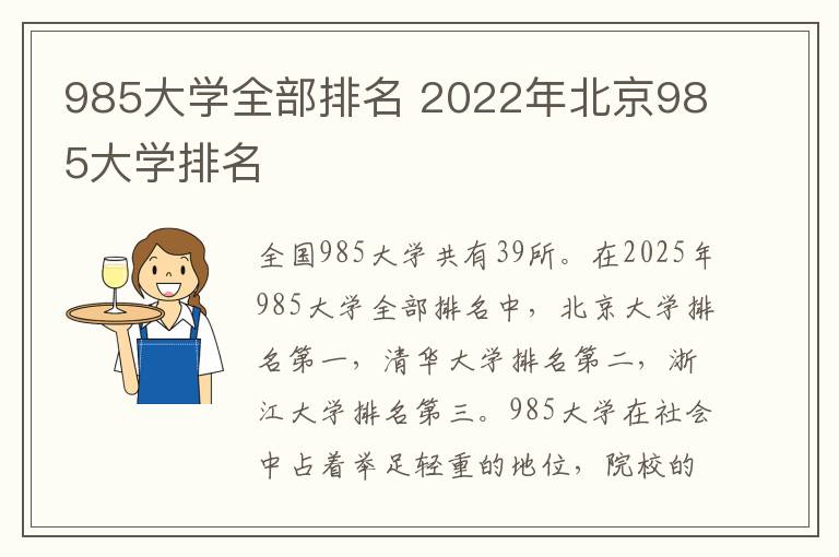 985大学全部排名 2022年北京985大学排名