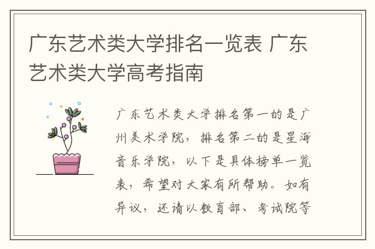 广东艺术类大学排名一览表 广东艺术类大学高考指南