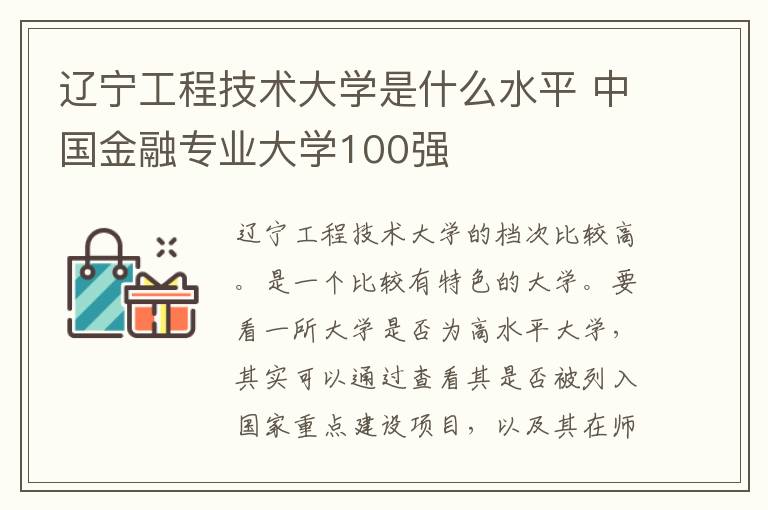 辽宁工程技术大学是什么水平 中国金融专业大学100强