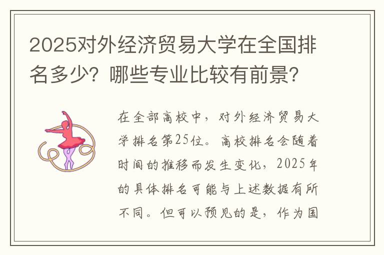 2025对外经济贸易大学在全国排名多少？哪些专业比较有前景？