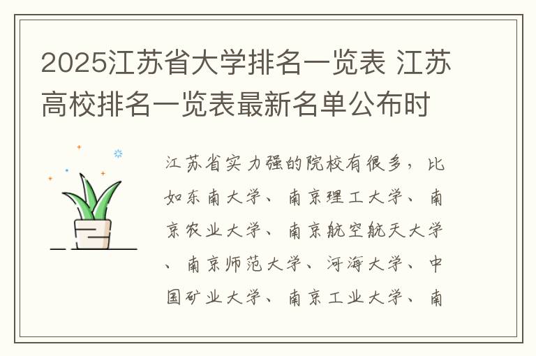 2025江苏省大学排名一览表 江苏高校排名一览表最新名单公布时间