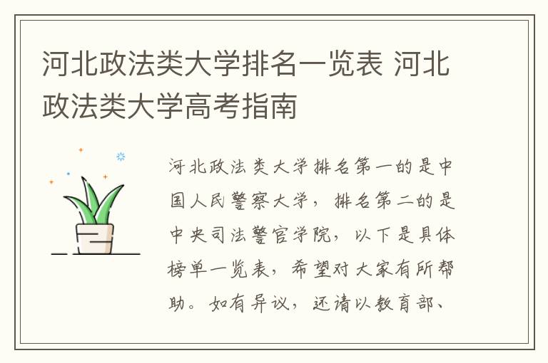 河北政法类大学排名一览表 河北政法类大学高考指南