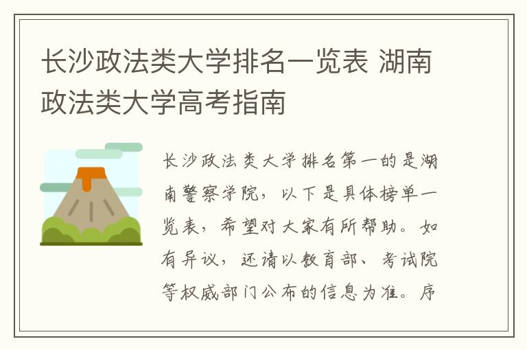 长沙政法类大学排名一览表 湖南政法类大学高考指南