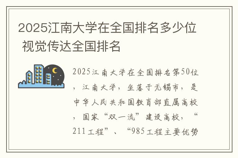 2025江南大学在全国排名多少位 视觉传达全国排名