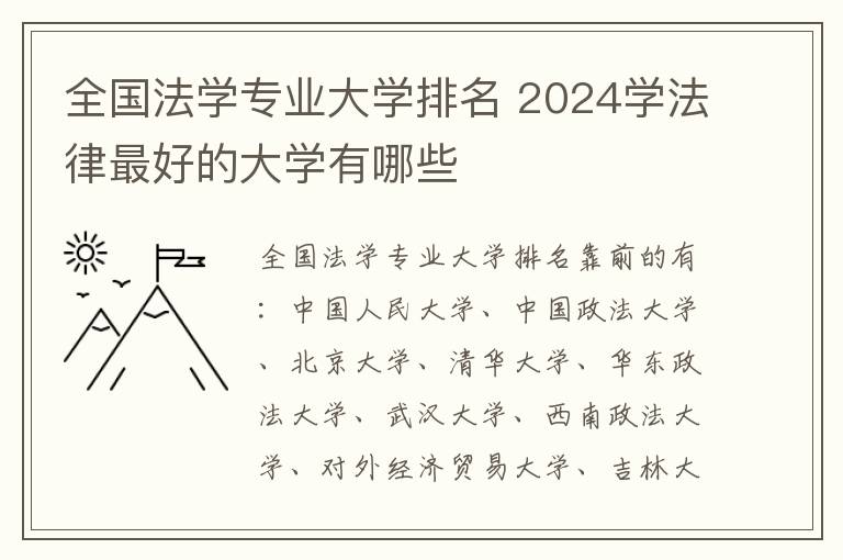 全国法学专业大学排名 2024学法律最好的大学有哪些