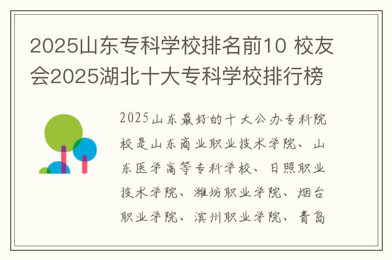 2025山东专科学校排名前10 校友会2025湖北十大专科学校排行榜
