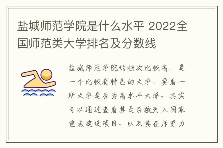 盐城师范学院是什么水平 2022全国师范类大学排名及分数线