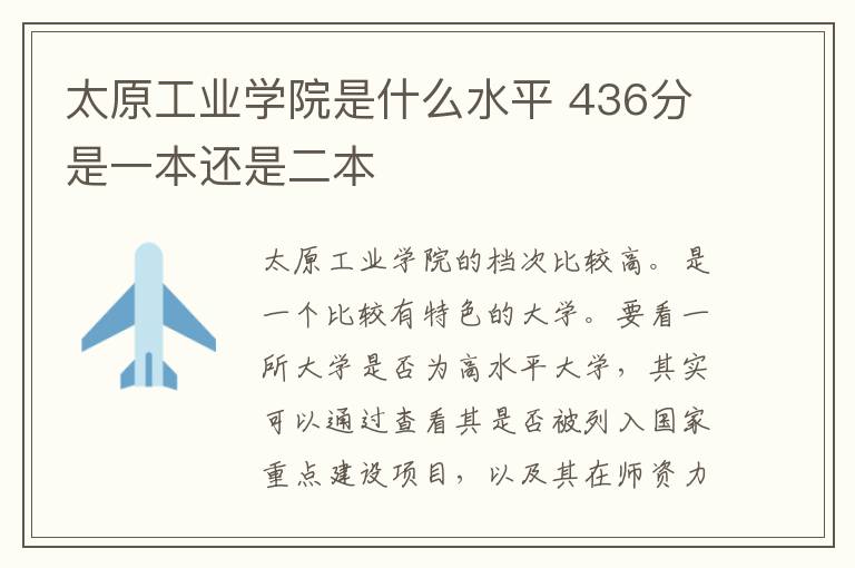 太原工业学院是什么水平 436分是一本还是二本