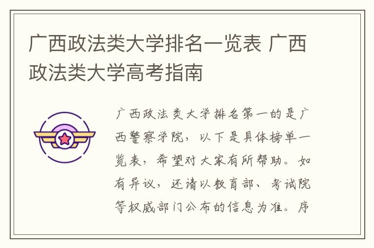 广西政法类大学排名一览表 广西政法类大学高考指南