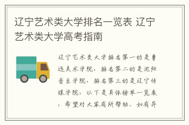 辽宁艺术类大学排名一览表 辽宁艺术类大学高考指南